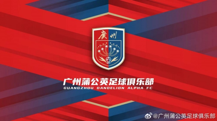 廣州蒲公英：不想替代也不會成為其他球隊的附屬，會繼續(xù)深耕青訓(xùn)