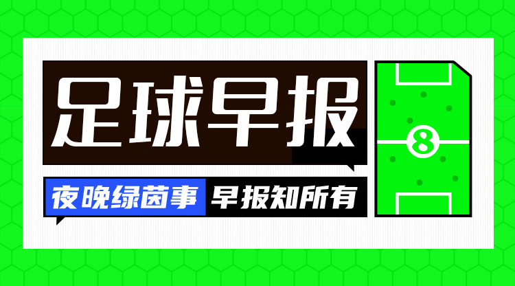 早報：皇馬2-1馬競占先機；阿森納7-1狂勝埃因霍溫