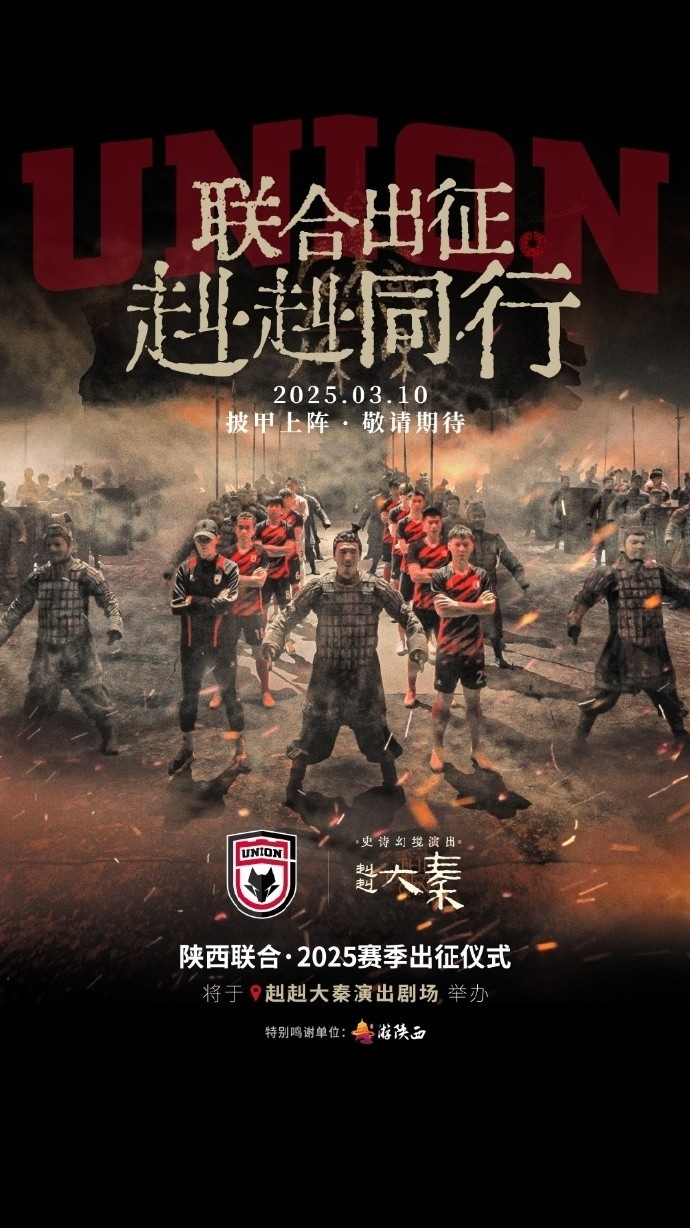 聯(lián)合出征！陜西聯(lián)合將在3月10日舉辦新賽季出征儀式