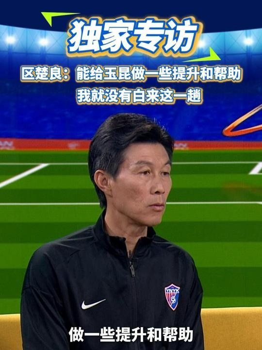 區(qū)楚良：能給玉昆做一些提升和幫助，我就沒(méi)有白來(lái)這一趟