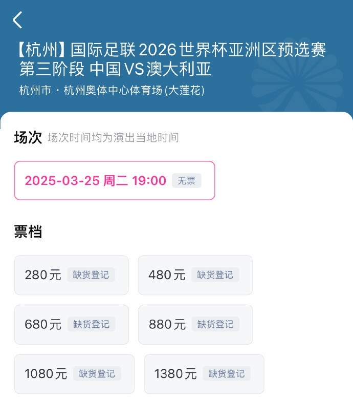 搶到票了嗎？國(guó)足世預(yù)賽vs澳大利亞門票開(kāi)售，各平臺(tái)15分鐘即售罄