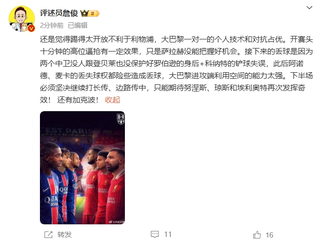 詹俊半場(chǎng)發(fā)文：還是覺(jué)得踢得太開(kāi)放不利于利物浦，巴黎一對(duì)一占優(yōu)