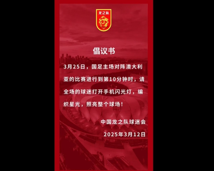 龍之隊倡議：國足vs澳大利亞第10分鐘，全場球迷打開手機閃光燈