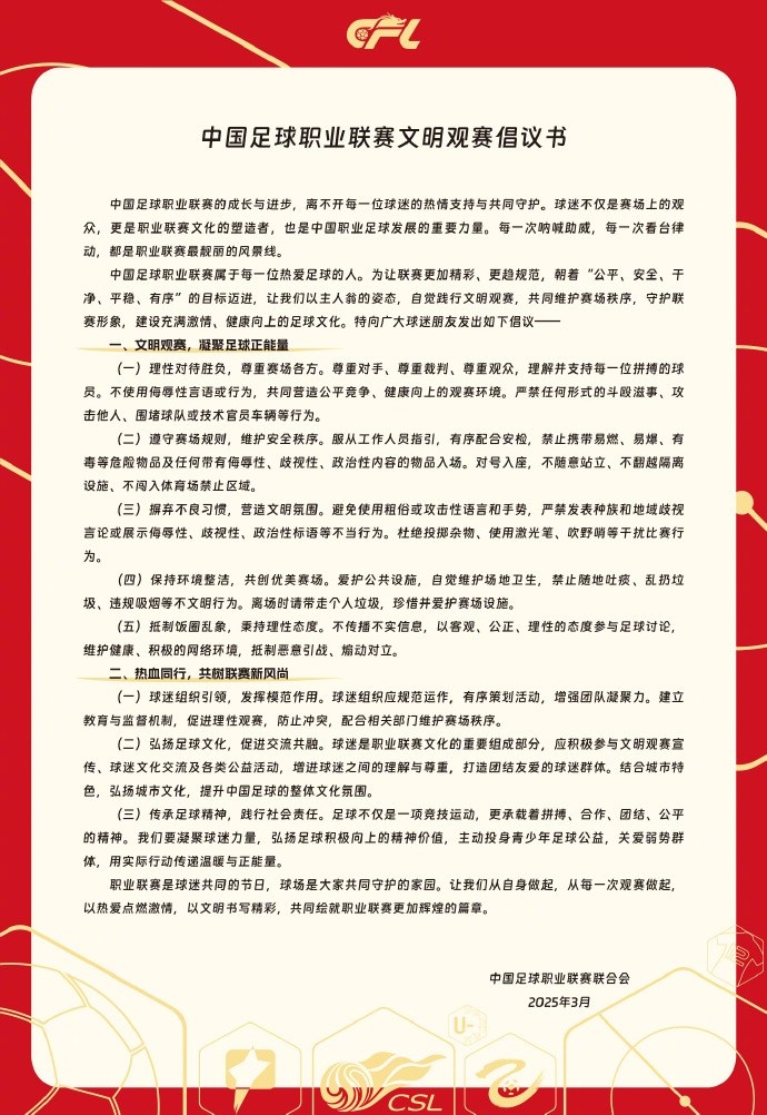 中國足球職業(yè)聯(lián)賽文明觀賽倡議書發(fā)布，提倡球迷文明觀賽