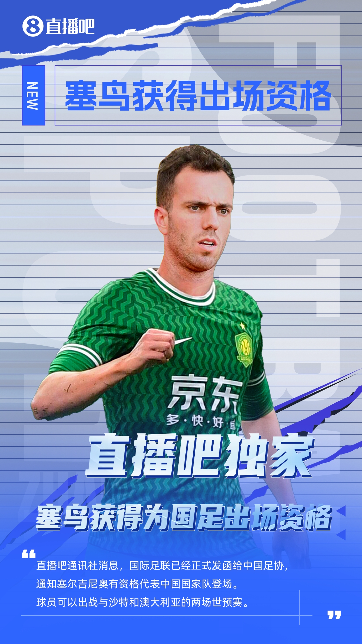 直播吧獨(dú)家：塞鳥出場(chǎng)資格獲FIFA批準(zhǔn)！可出戰(zhàn)對(duì)陣沙特、澳大利亞