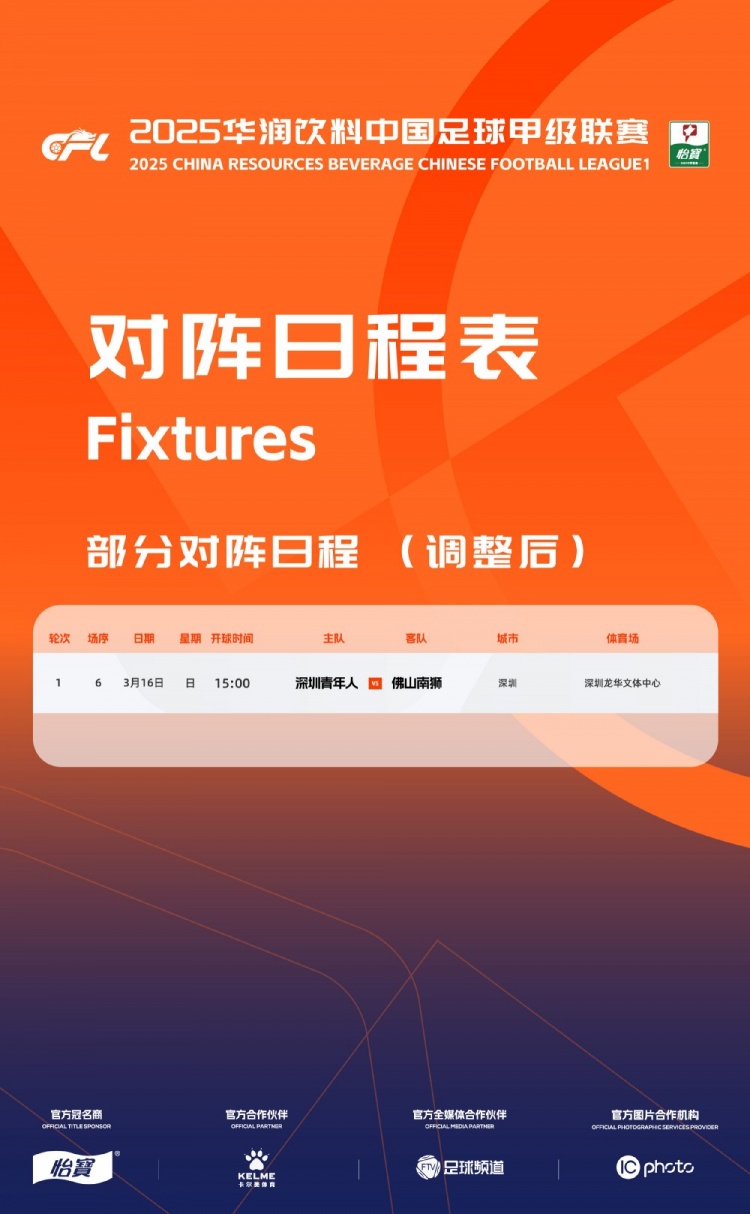 官方：中甲首輪深圳青年人vs佛山南獅，比賽地點(diǎn)和開(kāi)球時(shí)間微調(diào)