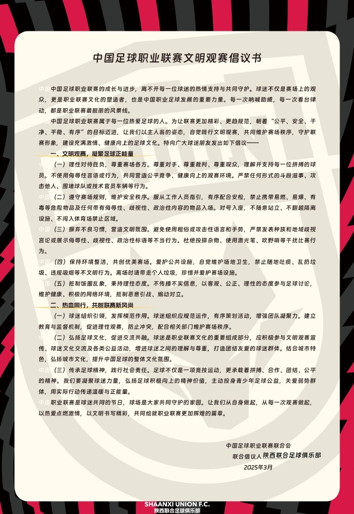 讓我們從自身做起，從每一次觀賽做起，共同打造我的文明賽場