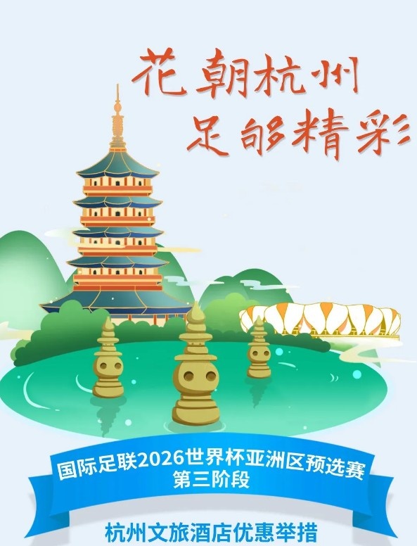 杭州文旅：憑世預(yù)賽門票，可在杭州享受97家酒店及181個產(chǎn)品優(yōu)惠