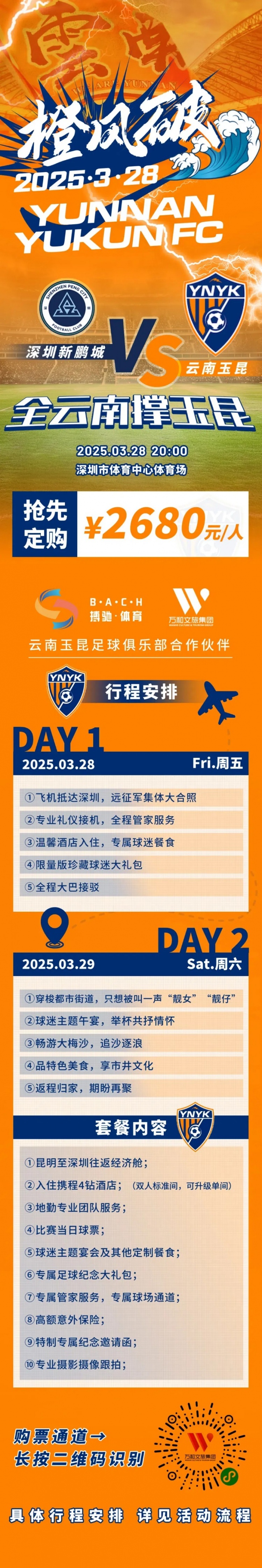 性價比還行？玉昆推出遠(yuǎn)征球迷套餐，2680元含機(jī)票、球票、住宿等