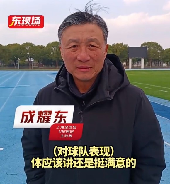 上海U16男足晉級全運會決賽圈，主帥成耀東：對球隊表現(xiàn)挺滿意