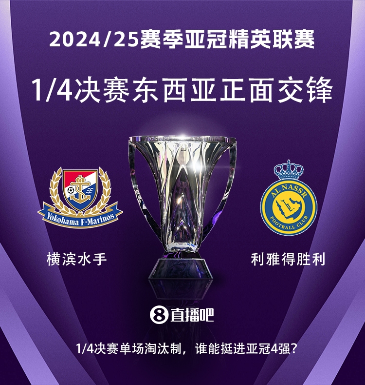 亞冠1/4決賽對(duì)陣：利雅得勝利vs橫濱水手，C羅vs安德森-洛佩斯！