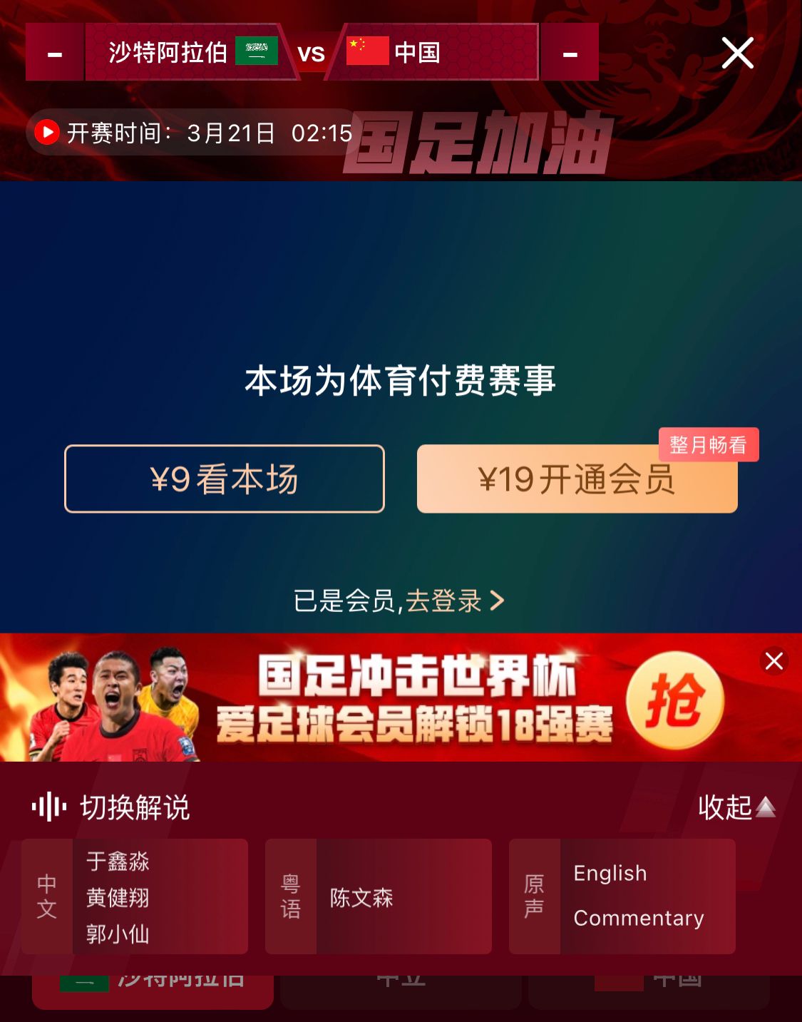 轉(zhuǎn)播平臺顯示，國足客戰(zhàn)沙特9元付費直播，日韓等場次同樣付費