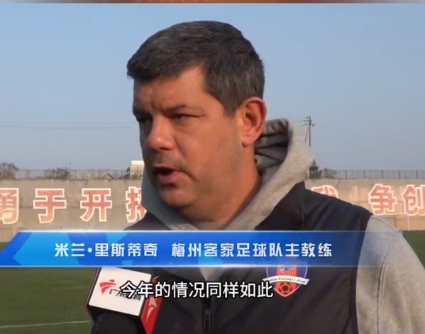 梅州客家主帥：今年我們同樣很困難，球迷支持給予我們更多信心