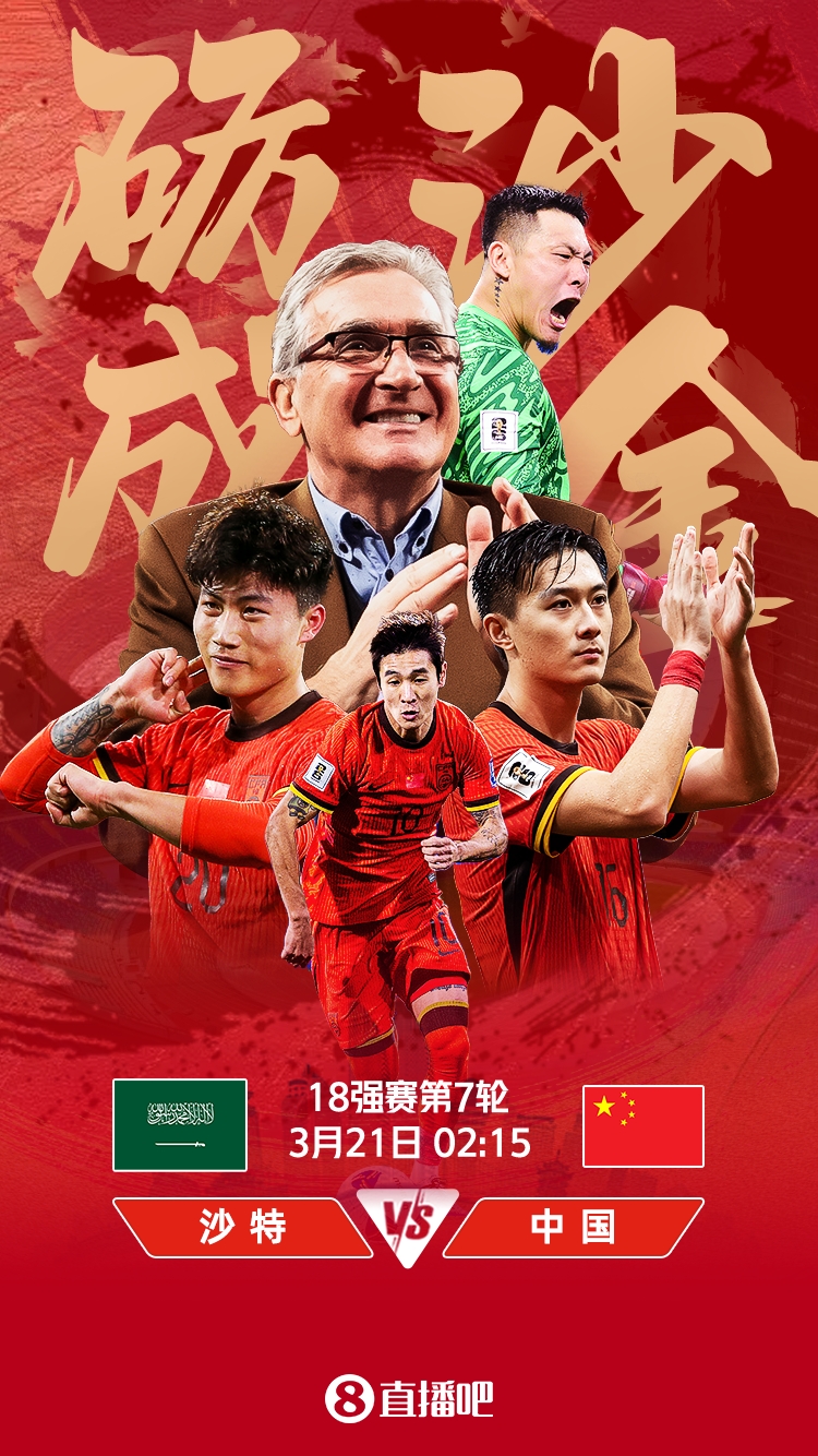 世預(yù)賽-國足vs沙特首發(fā)：張玉寧、韋世豪、王上源出戰(zhàn)，塞鳥替補(bǔ)