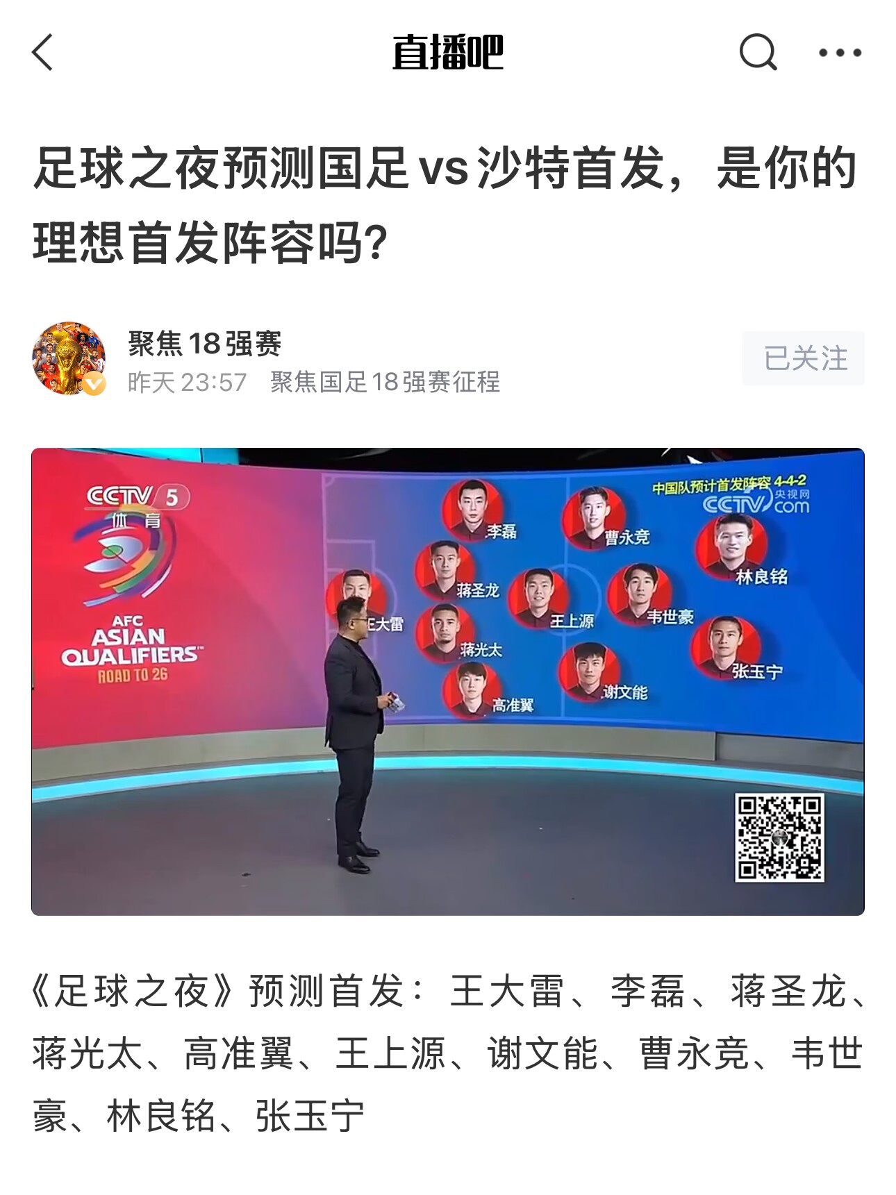 《足球之夜》的厚重！足夜預測國足首發(fā)全對，甚至場上位置都全中