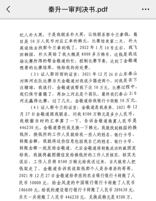 網(wǎng)傳郭田雨證詞：金敬道問我是否賭球我說行，事后給我轉了50萬
