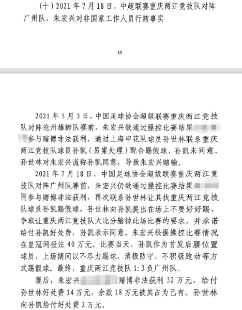 網(wǎng)傳判決書：孫世林兩次找孫凱踢假球，第二次承諾好處費(fèi)孫凱同意