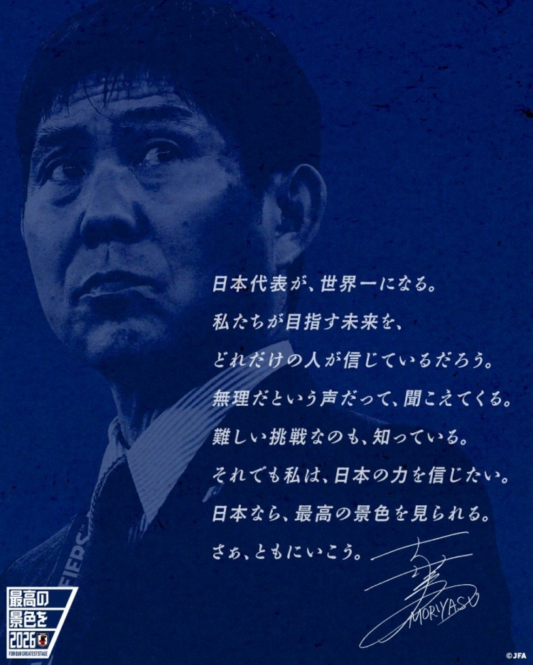 志存高遠！森保一談“最美麗的景色”：相信日本隊能成為世界第一