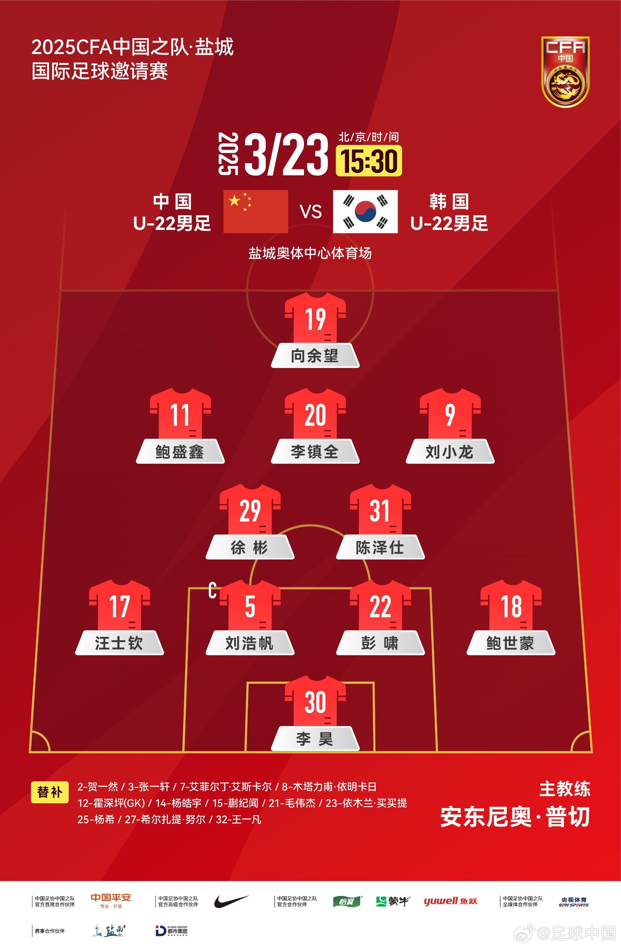 U22國足vs韓國首發(fā)：汪士欽、徐彬首發(fā)，依木蘭、蒯紀(jì)聞替補(bǔ)