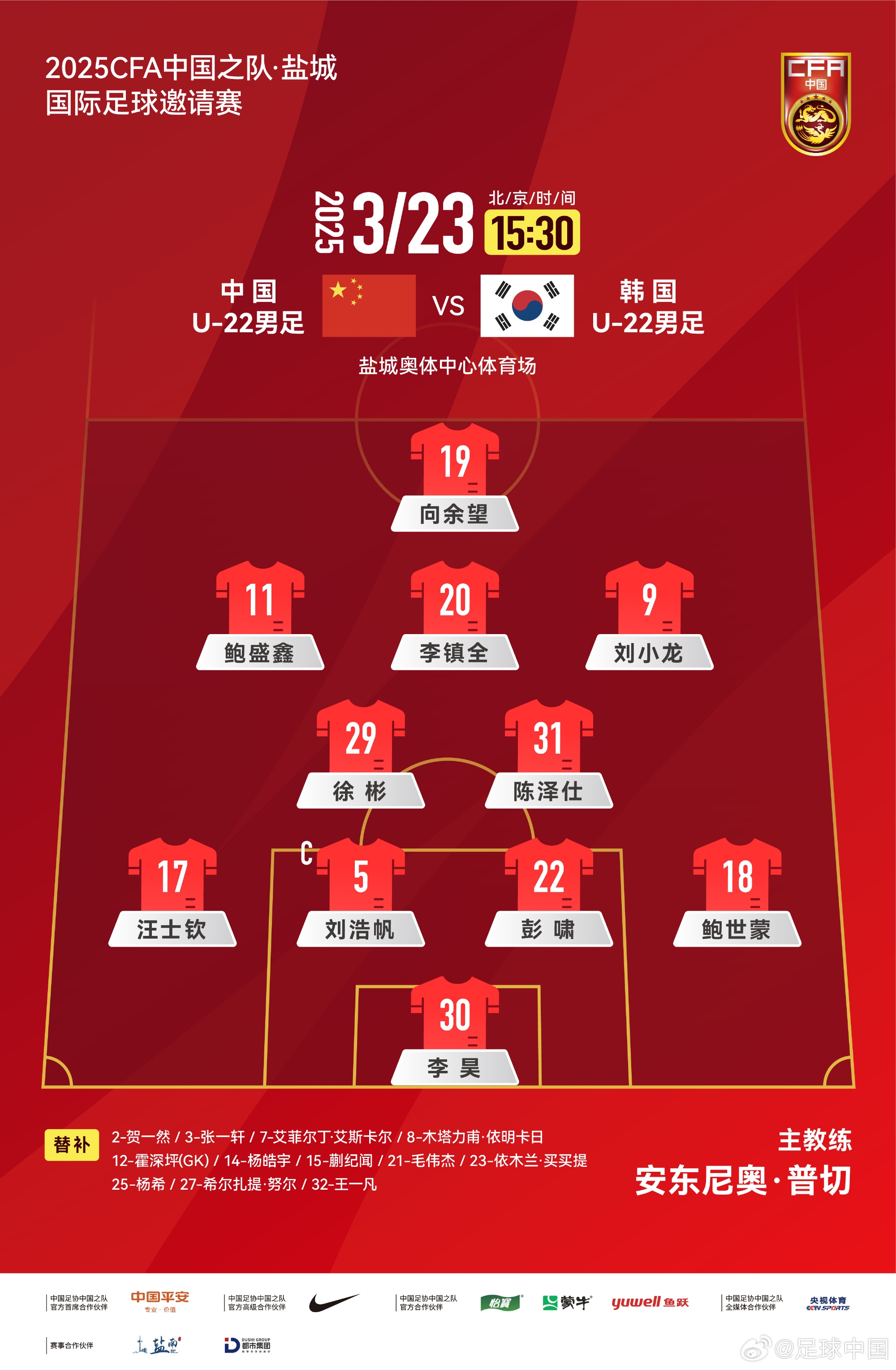 鹽城四國賽，中國U-22男足對陣韓國U-22男足，中國隊(duì)首發(fā)陣容