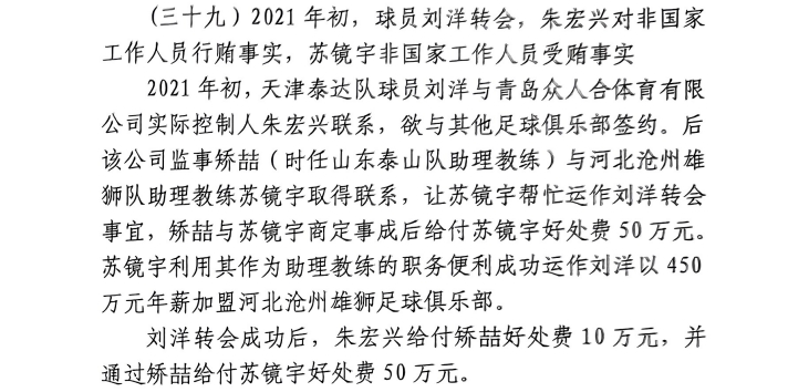 網(wǎng)傳判決書：滄州助教收50萬(wàn)運(yùn)作泰達(dá)劉洋轉(zhuǎn)會(huì)，新合同年薪450萬(wàn)