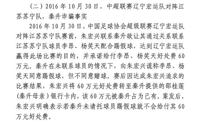 網(wǎng)傳判決書：秦升未聯(lián)系李昂、楊笑天謊稱其同意踢假球，騙取60萬