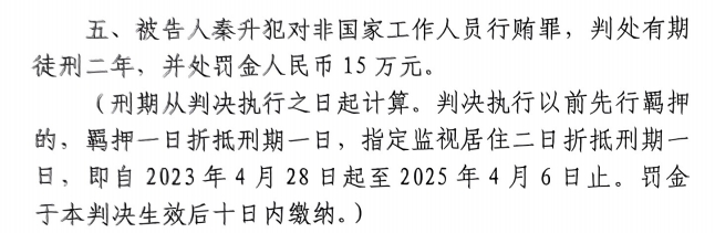 4月6日釋放！網(wǎng)傳秦升被判2年罰款15萬，沒收行賄違法所得90萬