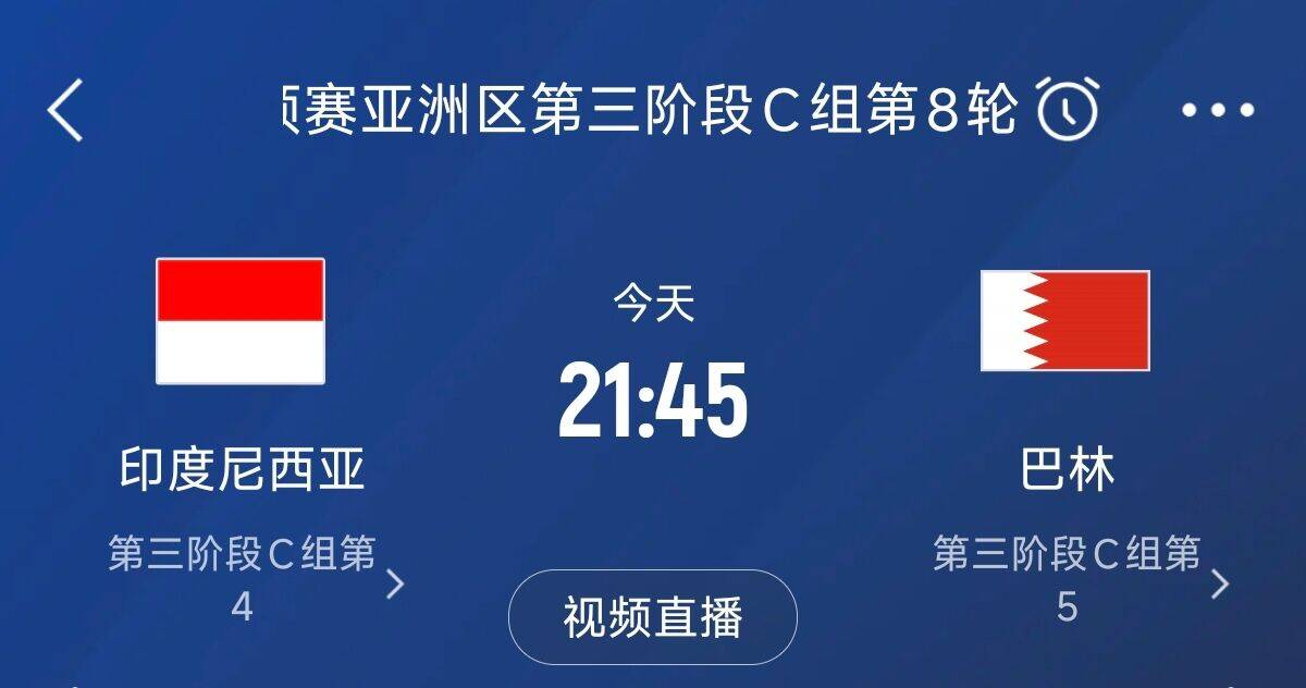爭(zhēng)4之戰(zhàn)！印尼巴林首回合戰(zhàn)平本輪正面交鋒，加上國(guó)足3隊(duì)均為6分