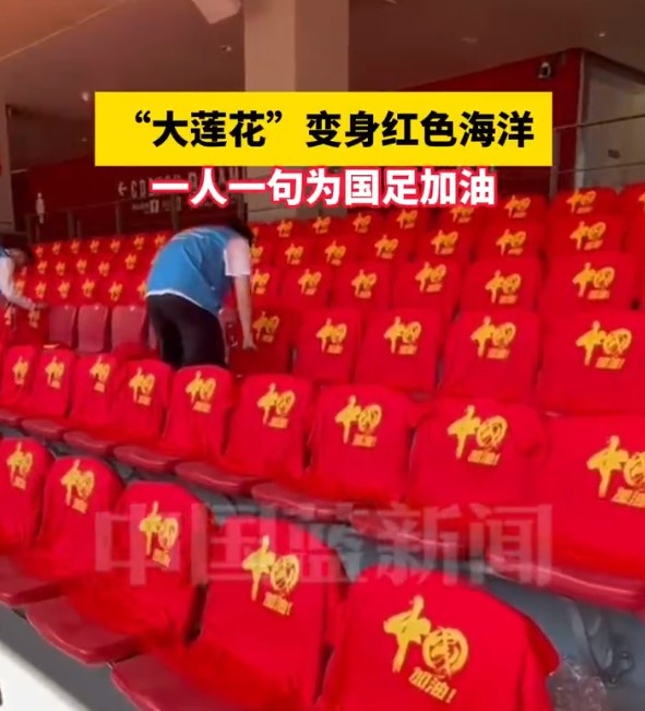 國(guó)足主場(chǎng)座位擺滿寫(xiě)有“中國(guó)”字樣的助威服，觀眾席變紅色海洋