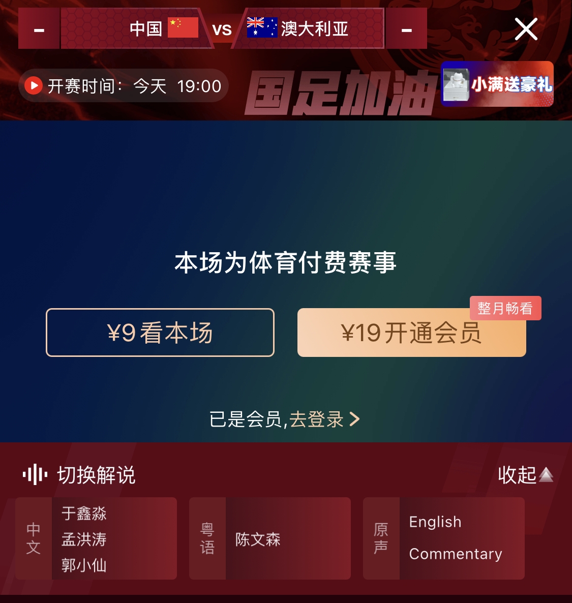 依舊付費(fèi)！轉(zhuǎn)播方顯示，國(guó)足今晚戰(zhàn)澳大利亞單場(chǎng)9元觀看