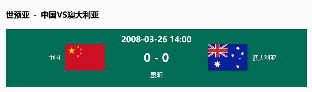 沒輸過！國足在主場世預(yù)賽和澳大利亞僅交手一次，0-0互交白卷