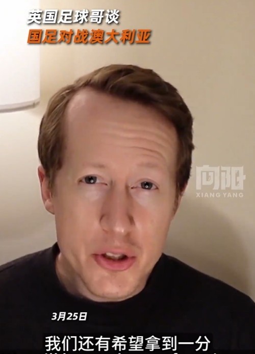 英國足球哥為國足打氣：中國隊(duì)做好防守，有希望對(duì)澳大利亞拿一分