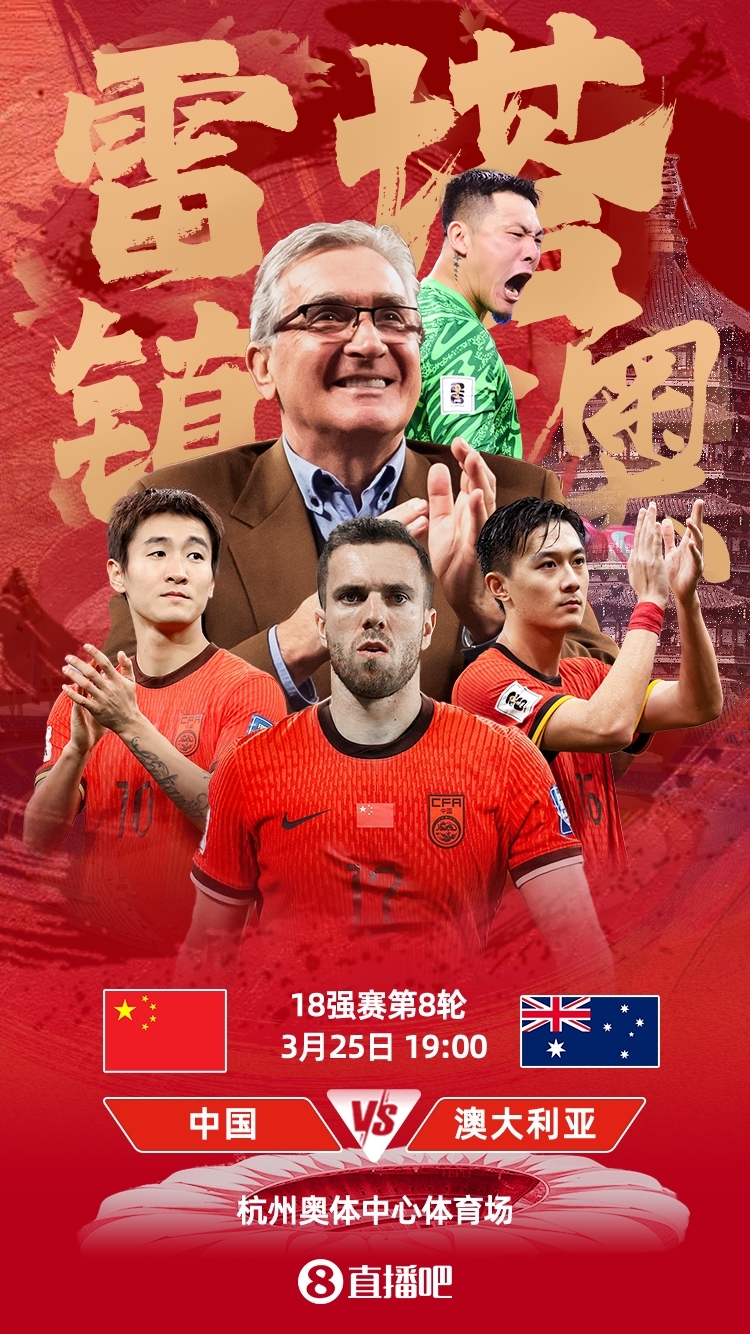 世預(yù)賽-中澳之戰(zhàn)首發(fā)：韓鵬飛、楊澤翔先發(fā)，塞鳥(niǎo)、王鈺棟替補(bǔ)