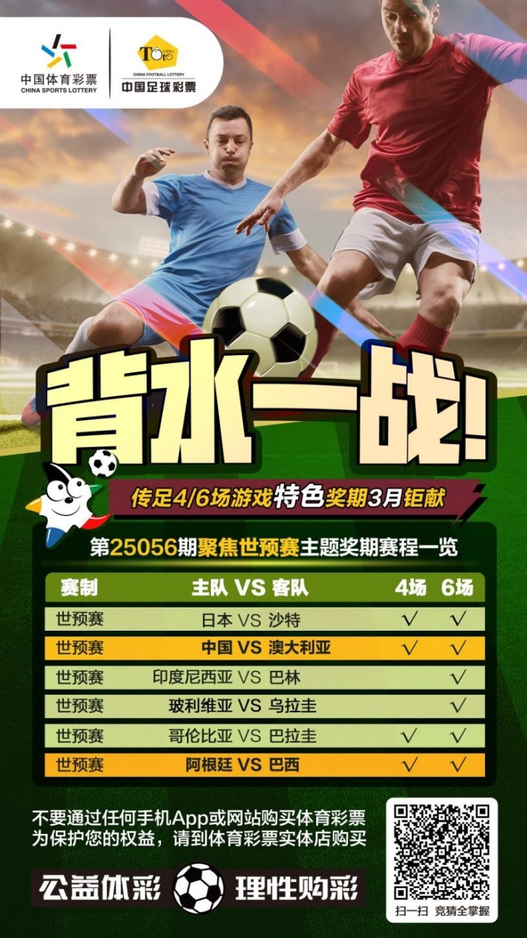 國(guó)足背水一戰(zhàn)！傳足特色獎(jiǎng)期第25056期聚焦世預(yù)賽