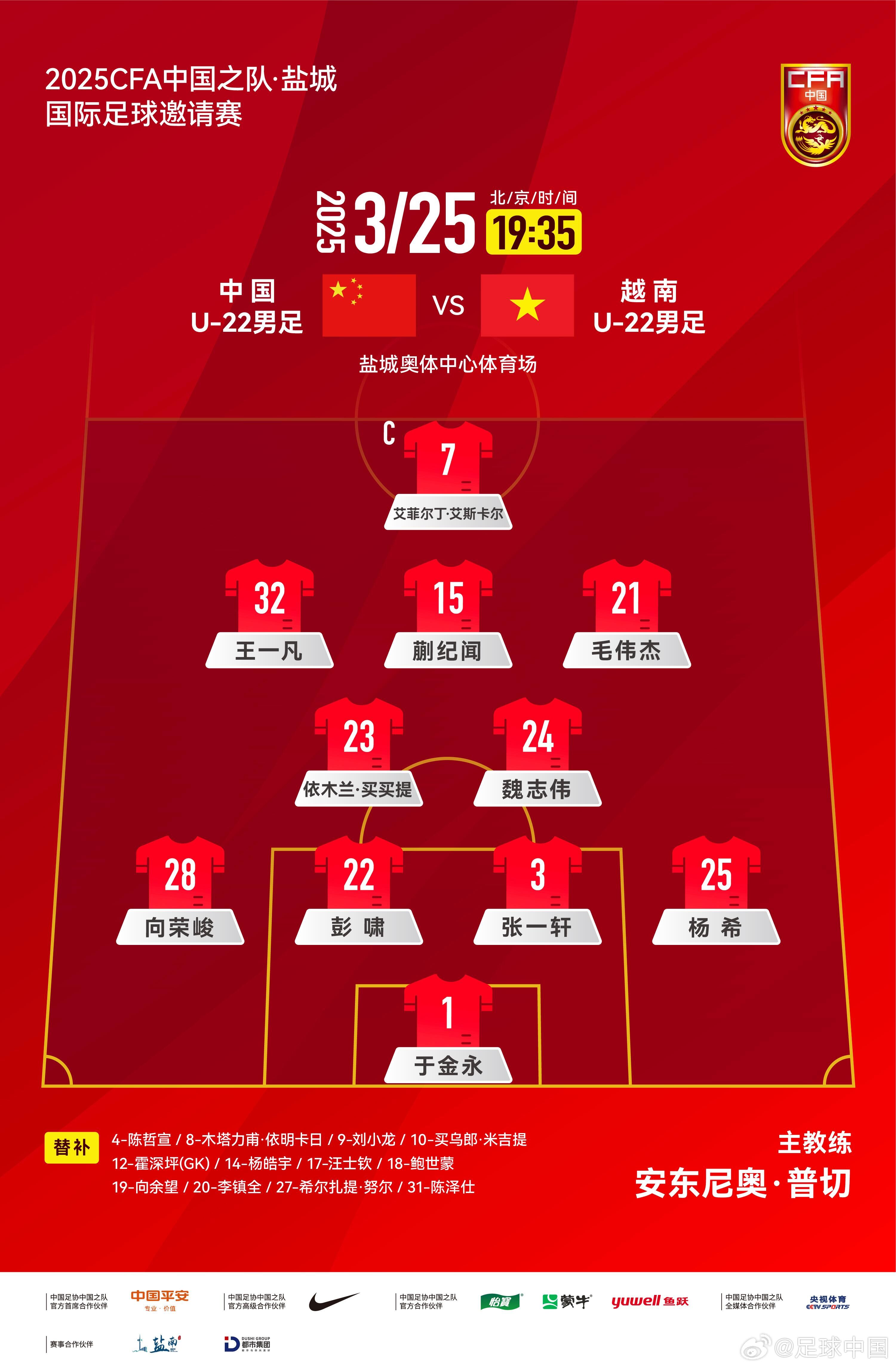 6名U20小將先發(fā)！U22國(guó)足vs越南首發(fā)：蒯紀(jì)聞、依木蘭毛偉杰先發(fā)