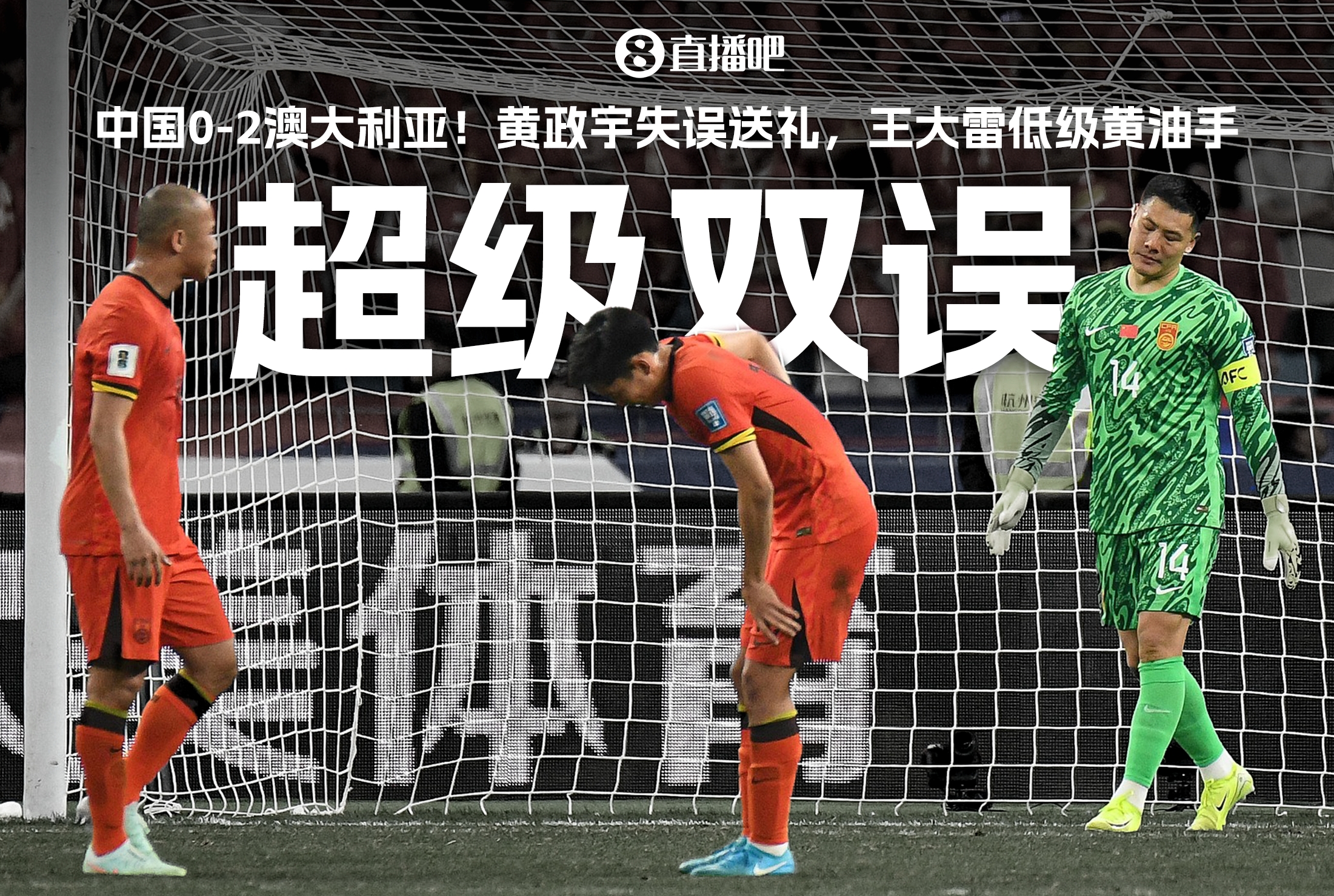海報|超級雙誤！如何評價國足0-2不敵澳大利亞