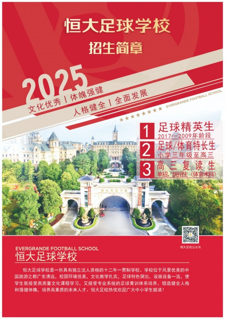 恒大足球學校發(fā)布2025招生簡章，學費16500元-23500元/學期