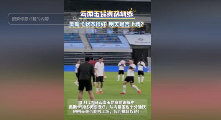 明天能否上演賽季首秀？云南媒體：奧斯卡訓練狀態(tài)很好