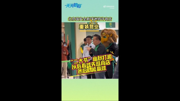 京媒：國安球迷特許商店重裝營業(yè)，曹永競、張?jiān)闯鱿舨蕛x式